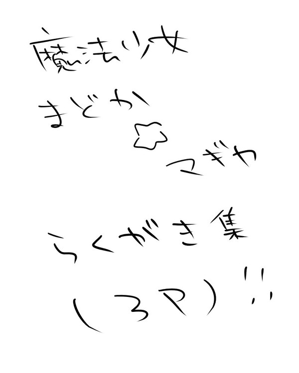 まどかマギカらくがき