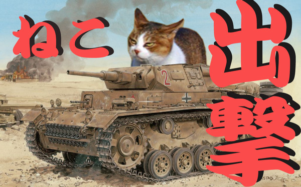 習作　ねこ戦車