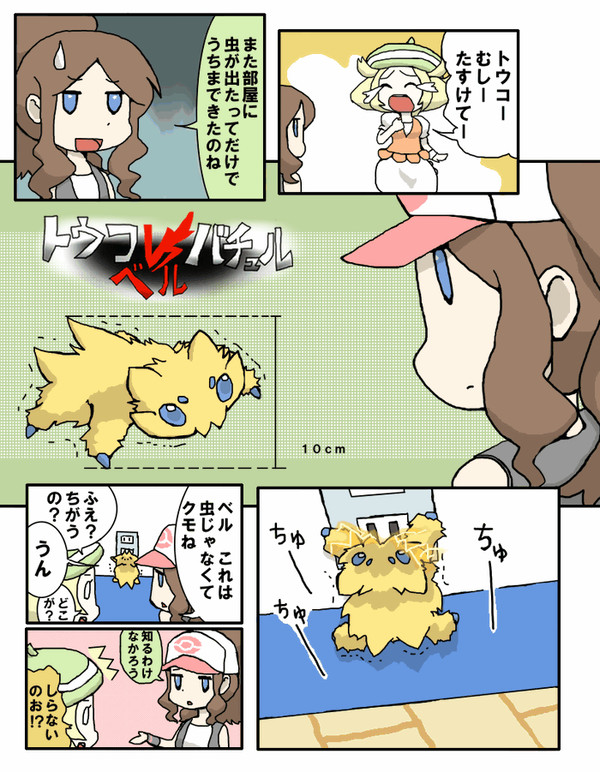 トウコVSバチュルVSベル