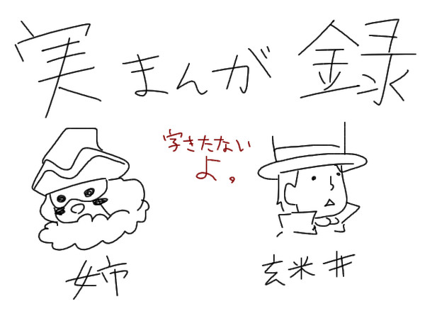 実録まんが