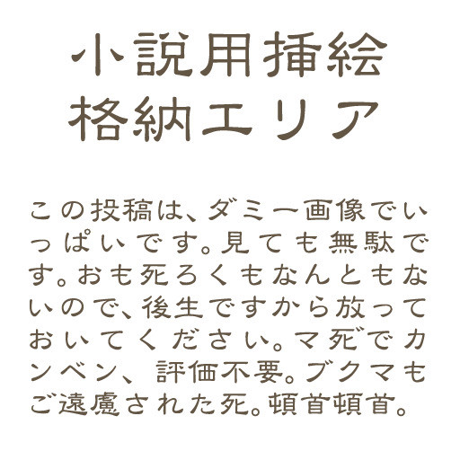 【評価不要】小説用挿絵
