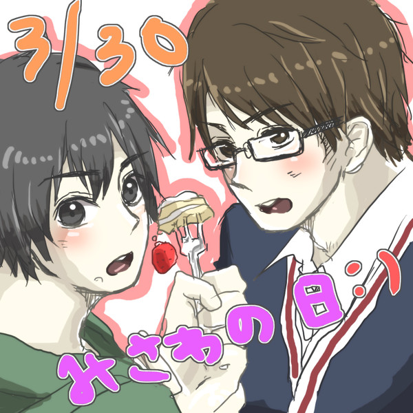 【腐】みさわのひおめでとうございました