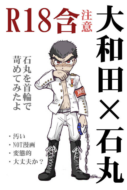 【ダンガン腐R18】石丸君を首輪で苛めてみた【和田石】