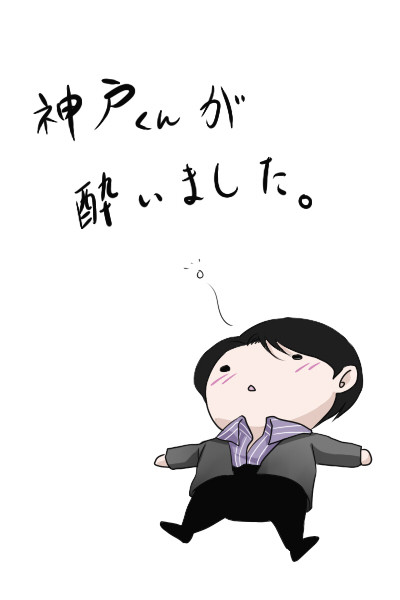 神戸くんが酔いました。