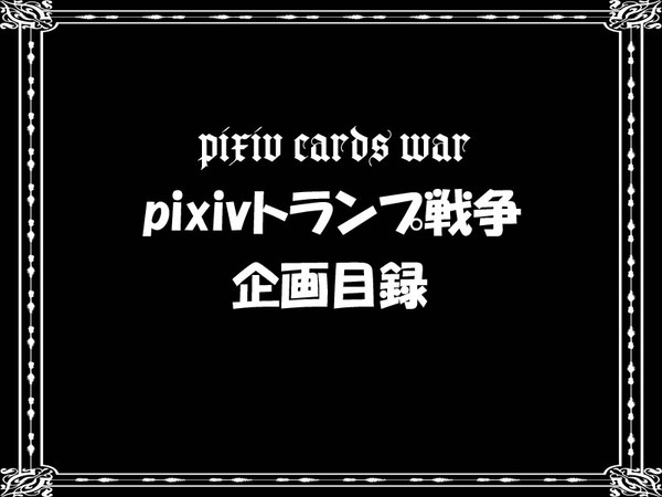 【企画】pixivトランプ戦争【開催中】