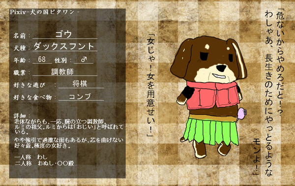 【ピタワン】ゴウ【参加】