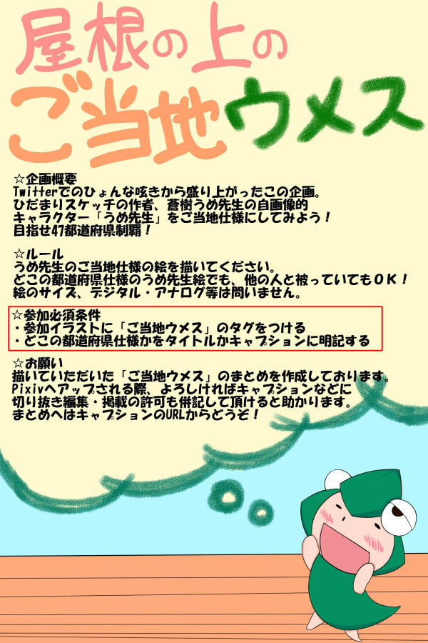 【企画】屋根の上のご当地ウメス