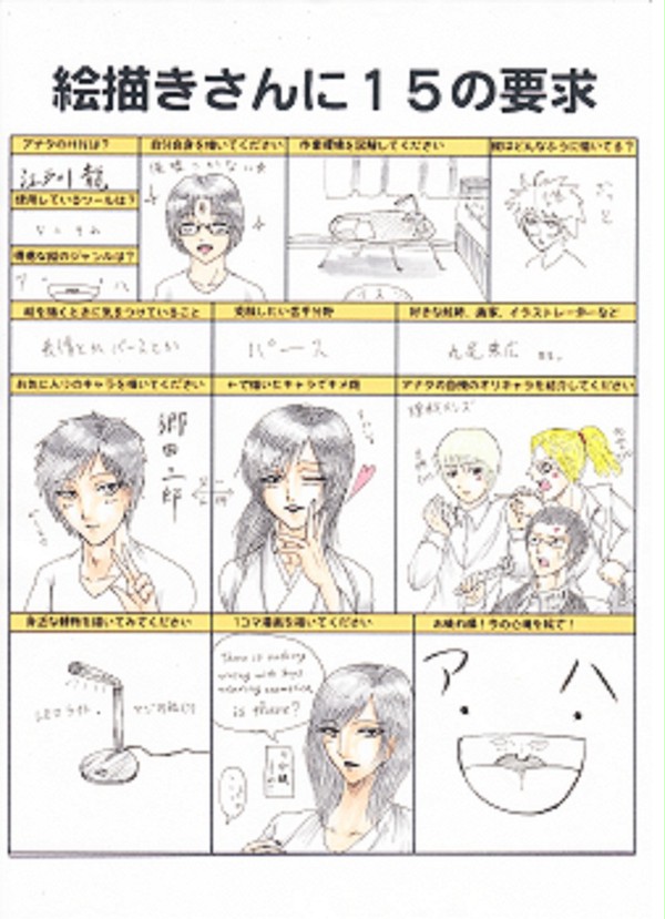 絵描きさんに15の要求