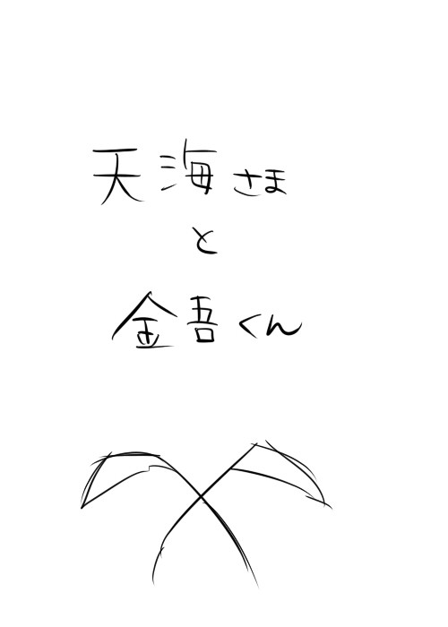 天海さまと金吾くん(出会い編)