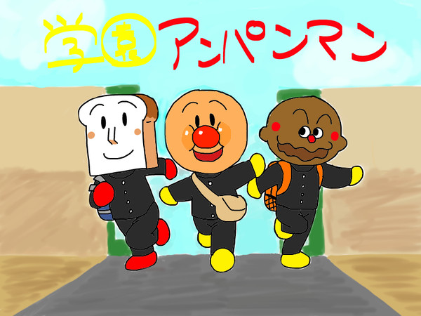 学園アンパンマン