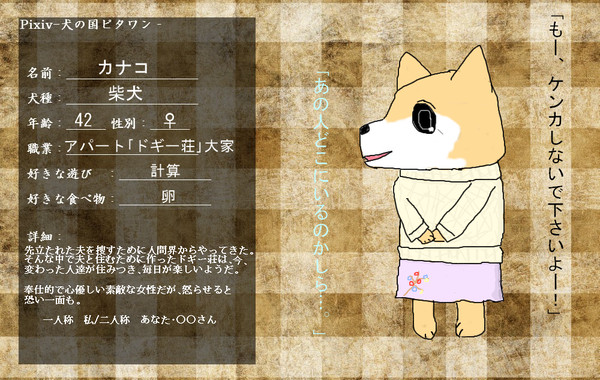 【ピタワン】カナコ【参加】