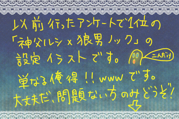 【ルシイ】神父ルシx狼男ノック設定イラスト