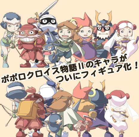 ポポロクロイス物語Ⅱフィギュア化決定!?