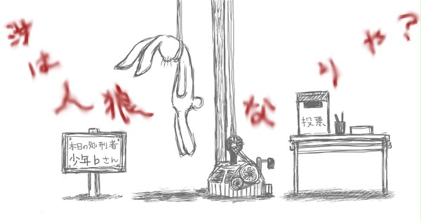 汝は人狼なりや？