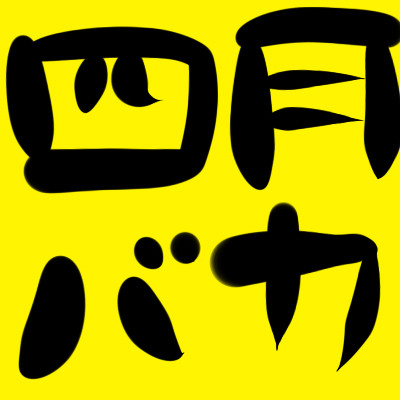 4月1日
