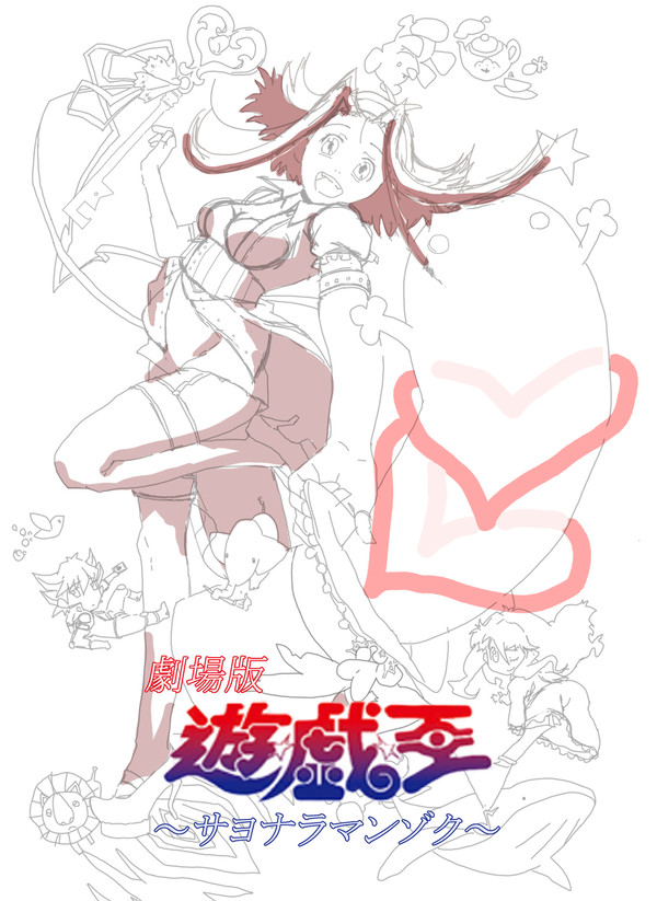 劇場版 遊戯王 恋離満足~サヨナラマンゾク~