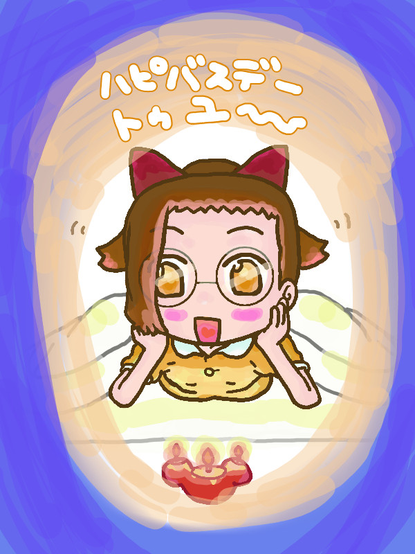 ハピバスデー