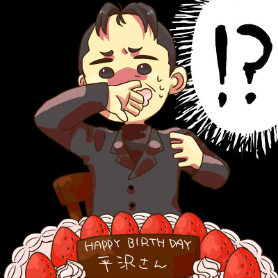 平誕