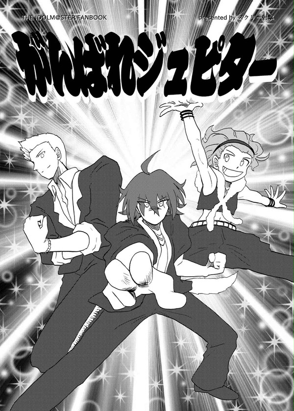 がんばれジュピター