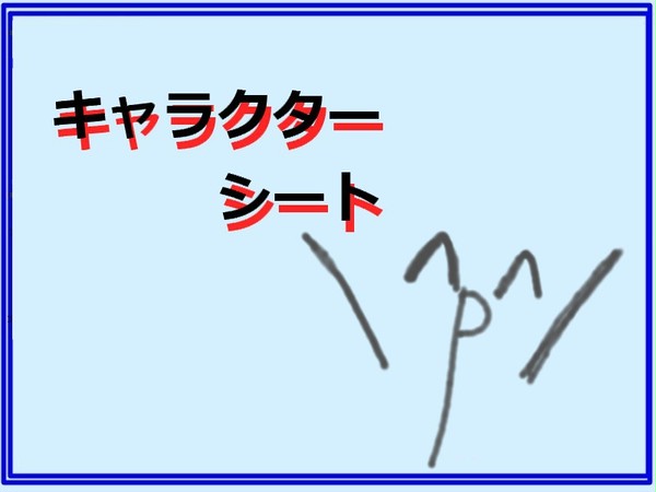 【キャラシ】絵師様をFAIRY TAIL化に【妖精尾化】