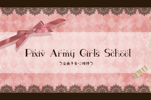 【開催】Pixiv Army Girls School【決定】