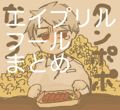 ハッピー☆たんぽぽエイプリルフールまとめ