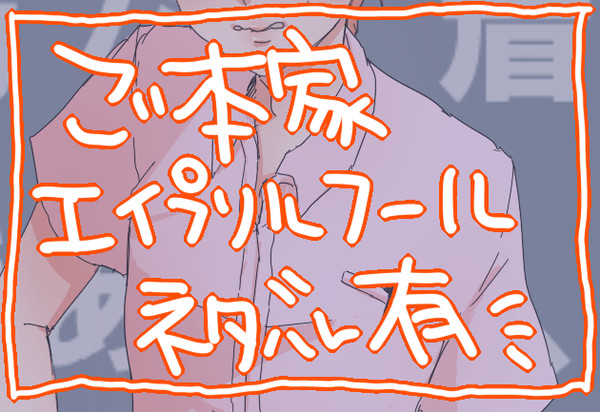 【腐】しがつおばか【ネタバレ】