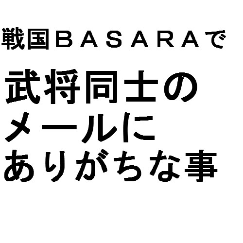 武将同士のメールにありがちな事