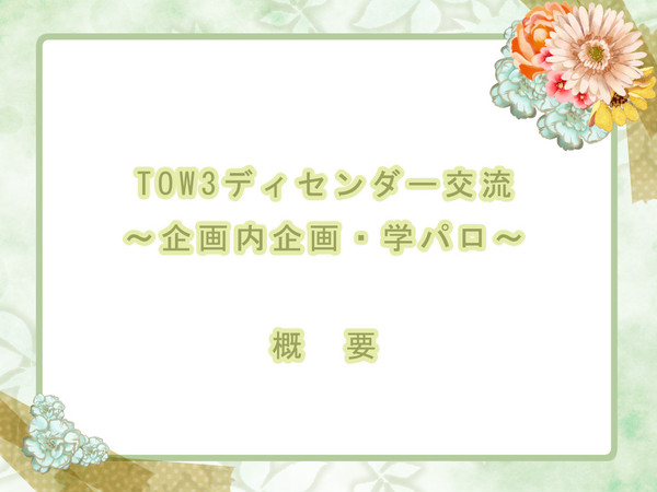 【TOW3】企画内企画/概要【学パロ】※2011/6/2 改正