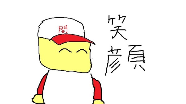 笑顔