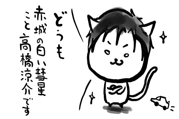 高橋涼介