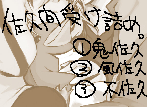 佐久間受落書き詰め。