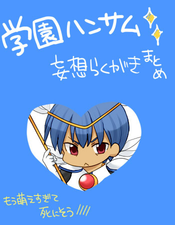 【落書き】学園ハンサム【BL】
