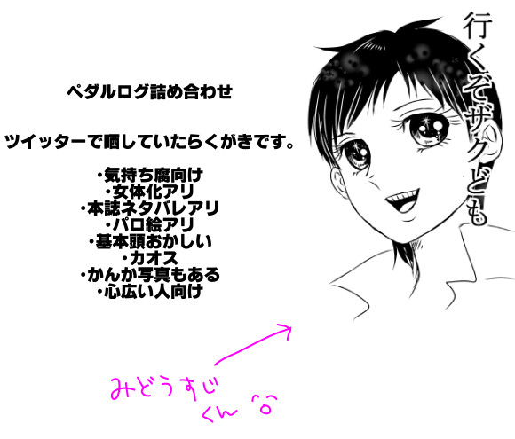 【腐向】弱ペダログ詰め合わせ