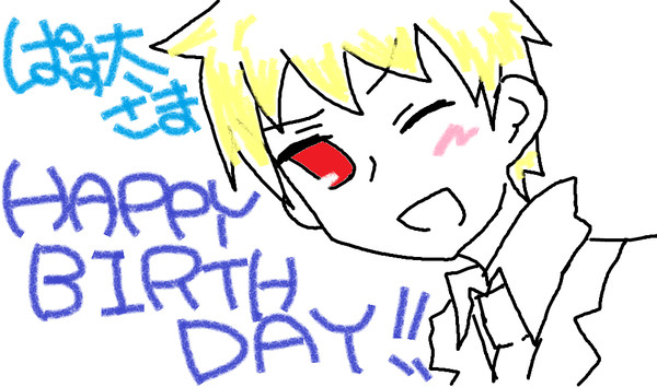 ぱす太様ＨＡＰＰＹ　ＢＩＲＴＨＤＡＹ！！