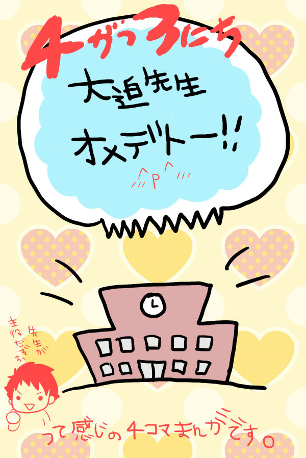【GS3】お誕生日おめでとうございますー!【大迫先生】