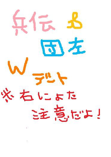 【現パロ・にょた注意】兵伝団左でＷデート