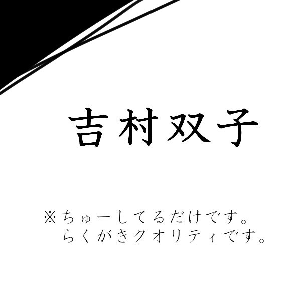 【がっつり】ちゅーよしむら【腐向けだよ】