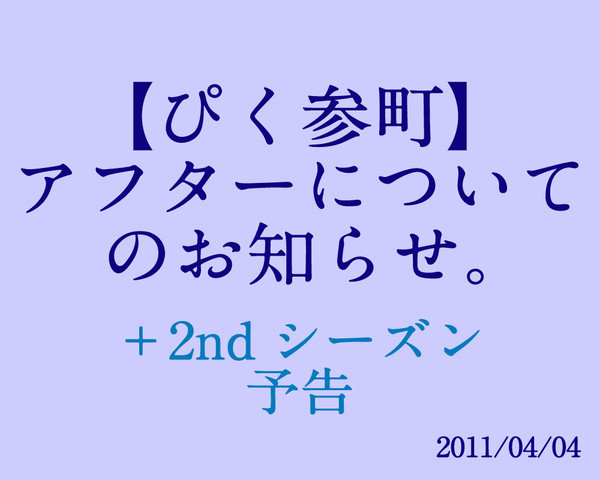 【ぴく参町】アフターについてのお知らせ。【公式】