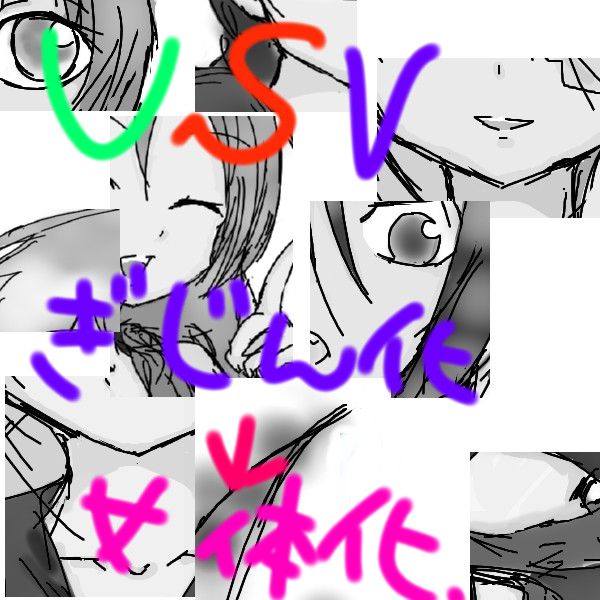 擬人化…からの。