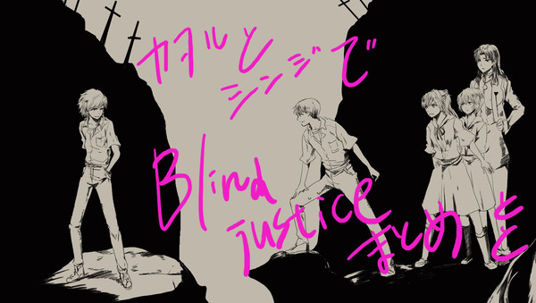 【カヲルとシンジ】BlindJusticeパロ【まとめ腐向？】