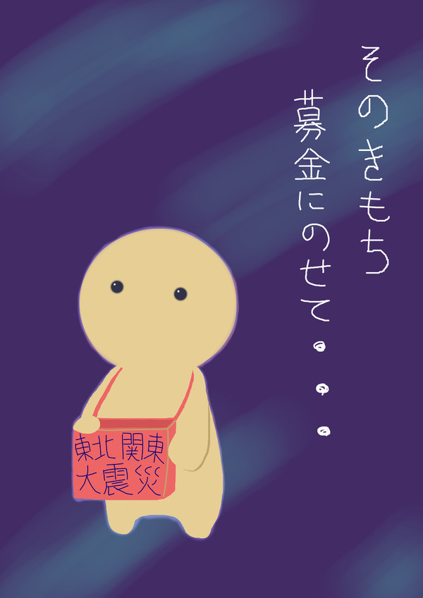 東北関東大震災への願い