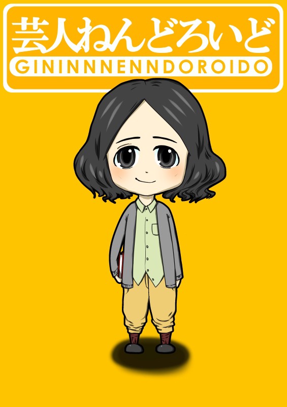 芸人ねんどろいど(又吉直樹)