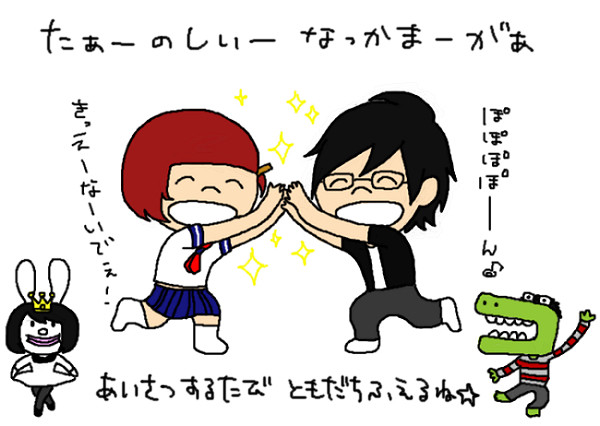 ともだち　ふえるね！