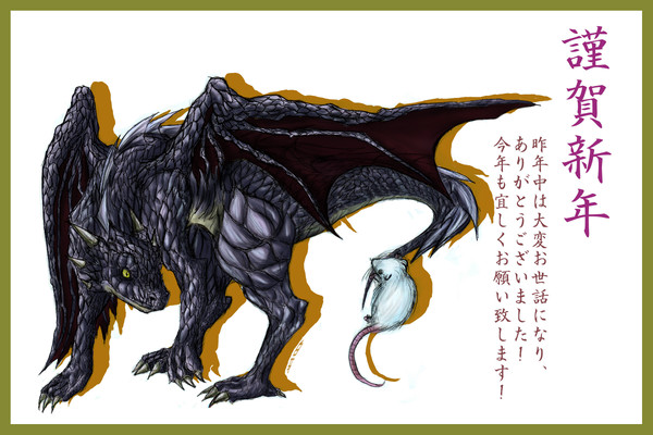 鼠年の年賀状、だけどドラゴン