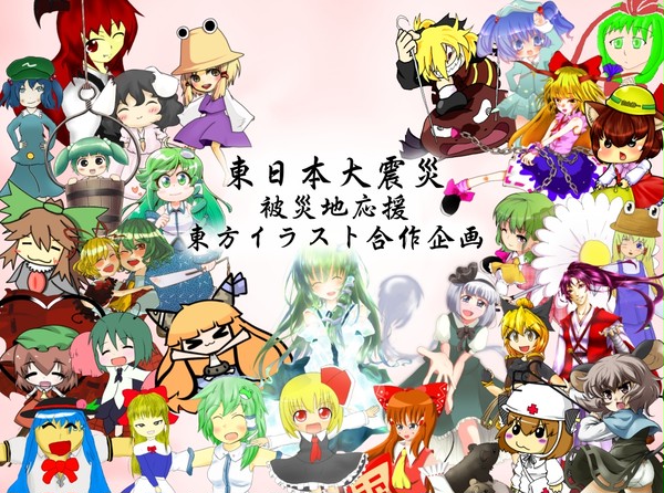 【東日本大震災】東方イラスト企画【被災地応援】