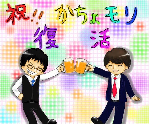 祝!!かちょモリ復活