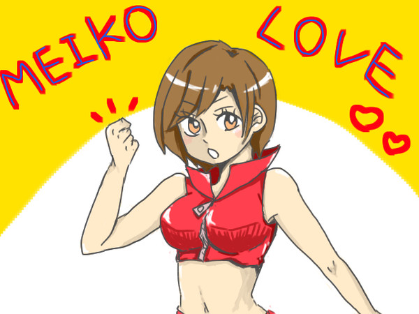 めーちゃんんんんんん