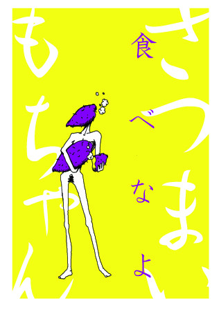 さつまいもちゃん