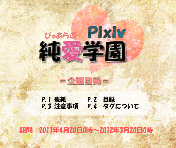 【BL企画】pixiv純愛学園【目録】